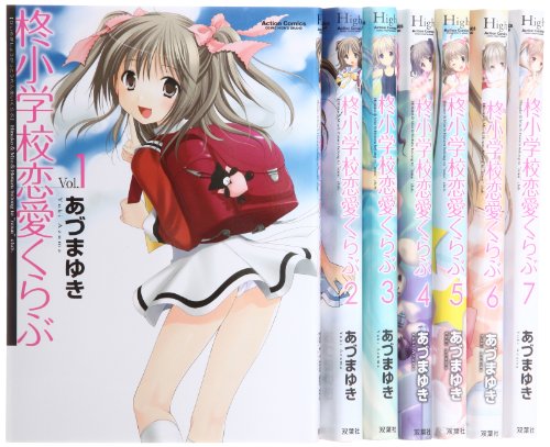 「非常に良い」柊小学校恋愛くらぶ コミック 全7巻完結セット (コミックハイ! )(中古品)