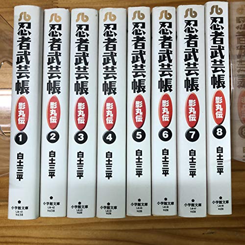 忍者武芸帳 影丸伝 文庫版 コミック 全8巻完結セット (小学館文庫)(中古品)の通販は 99,800円