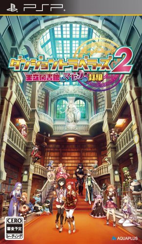 「ほぼ新品」ダンジョントラベラーズ2王立図書館とマモノの封印 (通常版) 特典なし - PS(中古品)