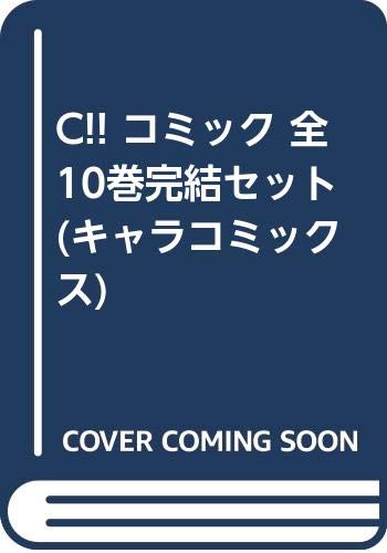 「非常に良い」C!! コミック 全10巻完結セット (キャラコミックス)(中古品)