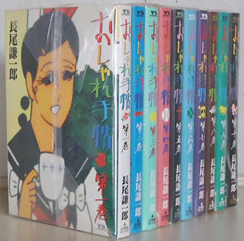 おしゃれ手帖 コミック 全10巻完結セット (ヤングサンデーコミックス)(中古品)の通販は