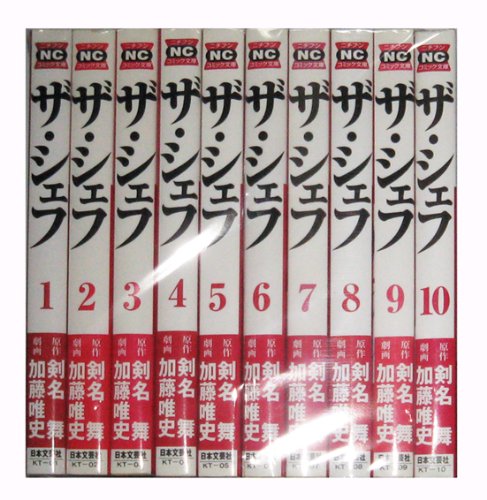 「非常に良い」ザ・シェフ コミック 全10巻完結セット (ニチブンコミック文庫 KT)(中古品)