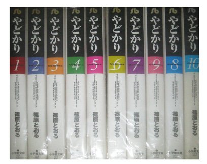 「非常に良い」やどかり コミック 全10巻完結セット (小学館文庫)(中古品)