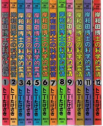 岸和田博士の科学的愛情 コミック 全12巻完結セット ワイドkcアフタヌーン 中古品 の通販はau Pay マーケット オマツリライフ