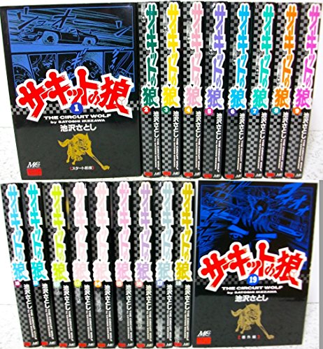 サーキットの狼 全19巻セット サーキットの狼 コミック 全19巻完結セット (