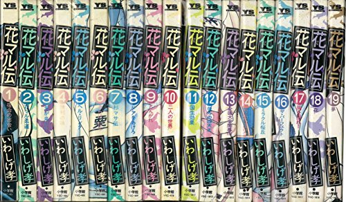 花マル伝 コミック 全19巻完結セット (ヤングサンデーコミックス)(中古品)