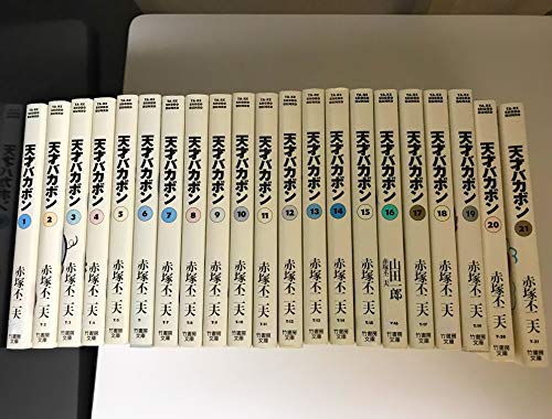 「非常に良い」天才バカボン コミック 全21巻完結セット (竹書房文庫)(中古品)