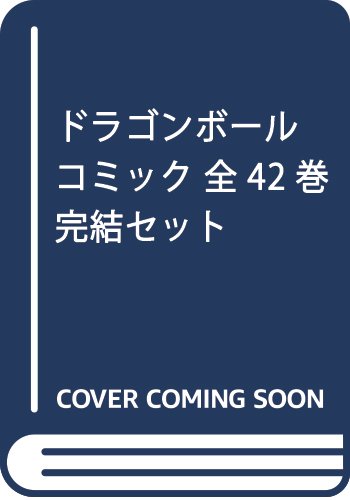 「未使用品」ドラゴンボール コミック 全42巻完結セット (ジャンプ・コミックス)(中古品) 27,484円