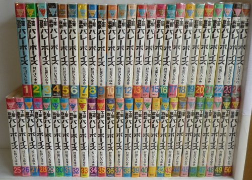 工業哀歌バレーボーイズ 1-50巻　全巻セット 工業哀歌バレーボーイズ コミック 全50巻完結セット (ヤングマガジン