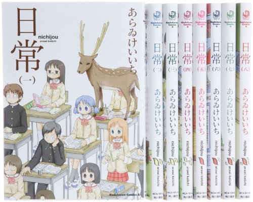 「ほぼ新品」日常 コミック 1-8巻セット (カドカワコミックス・エース)(中古品)