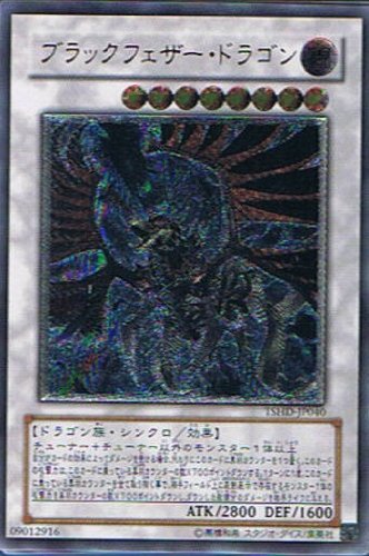 遊戯王 TSHD-JP040-UL 《ブラックフェザー・ドラゴン》 Ultimate(中古品) 20,351円