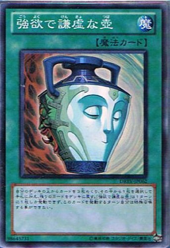 「ほぼ新品」遊戯王 DREV-JP062-SR 《強欲で謙虚な壺》 Super(中古品)