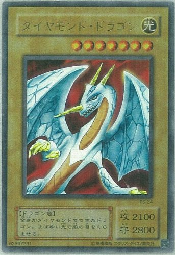 遊戯王 PS-24-UR 《ダイヤモンド・ドラゴン》 Ultra(中古品)の