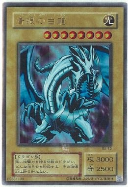 「ほぼ新品」遊戯王OCG 青眼の白龍 ウルトラレア EX-49-UR(中古品)