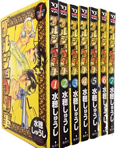 ブルジョワ刑事 全7巻完結セット[セット] (ヤングジャンプコミックス)(中古品)