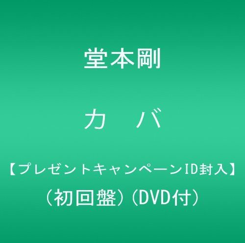 「未使用品」カバ（プレゼントキャンペーンID封入）(初回盤)(DVD付)(中古品)