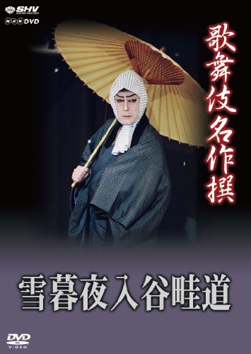 「ほぼ新品」歌舞伎名作撰 雪暮夜入谷畦道 [DVD](中古品)