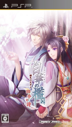 「ほぼ新品」白華の檻 ~緋色の欠片4~ 四季の詩(通常版) - PSP(中古品)
