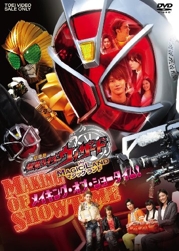 「未使用品」劇場版 仮面ライダーウィザード in Magic Land メイキング・オブ・ショータ(中古品)