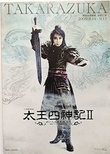 宝塚星組公演2009年「太王四神記II」東京宝塚劇場パンフレット 柚希