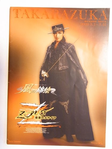 宝塚雪組公演2009年「風の錦絵・ZORRO　仮面のメサイア」東京宝塚劇場パン (中古品)