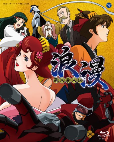 「未使用品」「幕末義人伝 浪漫」BD-BOX [Blu-ray](中古品)