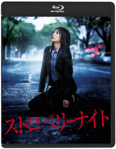 「未使用品」ストロベリーナイト Blu-rayスタンダード・エディション(中古品)