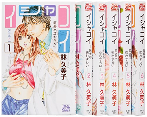 「未使用品」イシャコイ -医者の恋わずらい コミック 全6巻完結セット(中古品) 6,419円