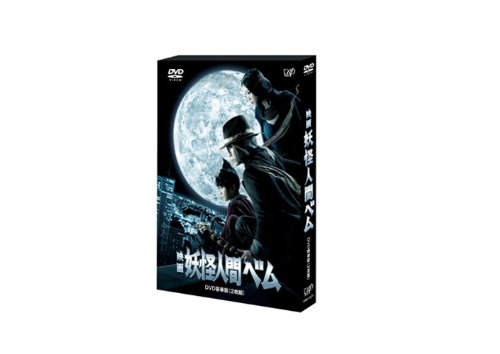 「ほぼ新品」映画 妖怪人間ベム（DVD豪華版）(本編ディスク+特典ディスク)(中古品)