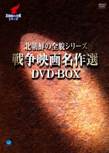 「未使用品」北朝鮮の全貌シリーズ　戦争映画名作選DVD-BOX(中古品)
