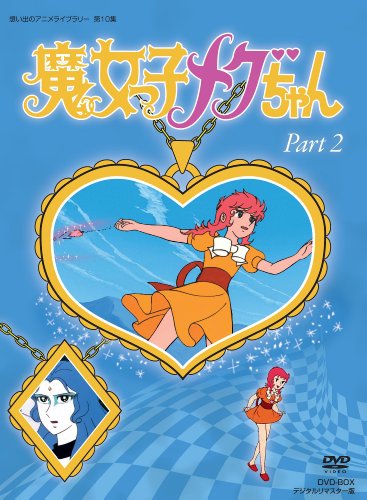 「ほぼ新品」魔女っ子メグちゃん DVD-BOX デジタルリマスター版 Part2（想い出のアニメ (中古品)