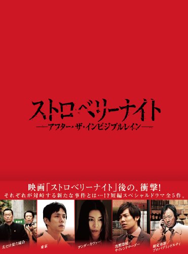 「ほぼ新品」ストロベリーナイト アフター・ザ・インビジブルレイン Blu-ray(中古品)
