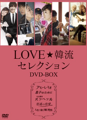 LOVE☆韓流セレクション DVD-BOX(中古品)の通販はその他映像DVD・Blu-ray