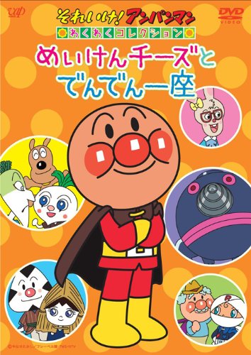 「未使用品」それいけ! アンパンマン わくわくコレクション めいけんチーズとでんでん座(中古品) 6,784円
