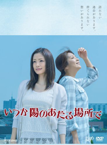 いつか陽のあたる場所で DVD-BOX(本編5枚組)(中古品)