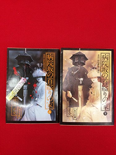 「非常に良い」金田一耕助ファイル 病院坂の首縊りの家（上下巻セット） (金田一耕助最後 (中古品) 13,095円