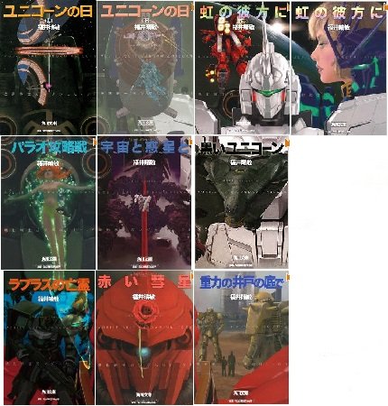 「非常に良い」機動戦士ガンダムＵＣ（角川文庫版）1-10：全巻セット(中古品) 8,762円
