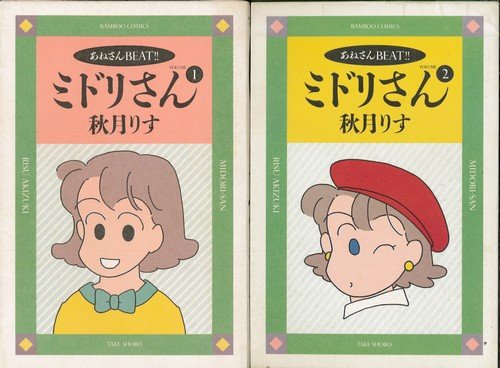 「非常に良い」ミドリさん-あねさんBEAT!!- 全2巻完結セット(バンブーコミックス)(中古品)