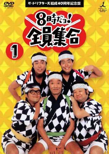 8時だヨ！全員集合 1 ザ・ドリフターズ結成40周年記念盤 [レンタル落ち](中古品)の通販は