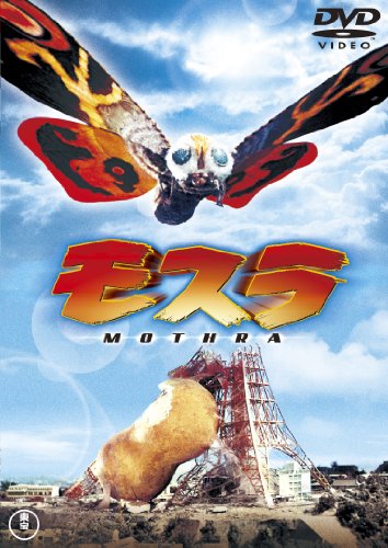 「ほぼ新品」モスラ [東宝DVDシネマファンクラブ](中古品)