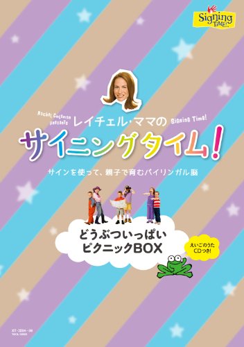 「ほぼ新品」サイニングタイム! どうぶついっぱいピクニックBOX [DVD](中古品)