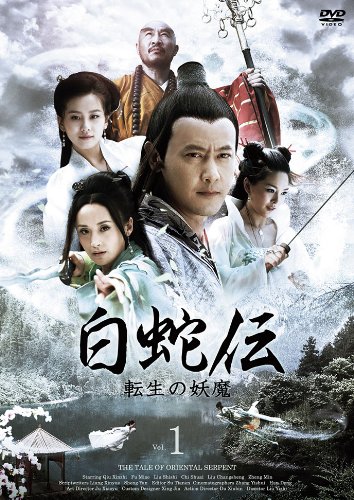 「ほぼ新品」白蛇伝~転生の妖魔 DVD-BOX(中古品)