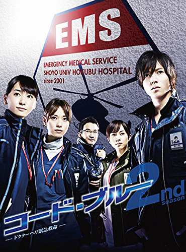 コード・ブルー -ドクターヘリ緊急救命-2nd Season ブルーレイボックス [Bl(中古品)の通販は