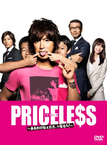 「ほぼ新品」PRICELESS ~あるわけねぇだろ、んなもん!~ DVD-BOX(中古品)