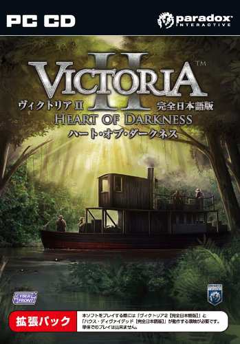 ヴィクトリア2 ハート・オブ・ダークネス 完全日本語版 (中古品)の通販