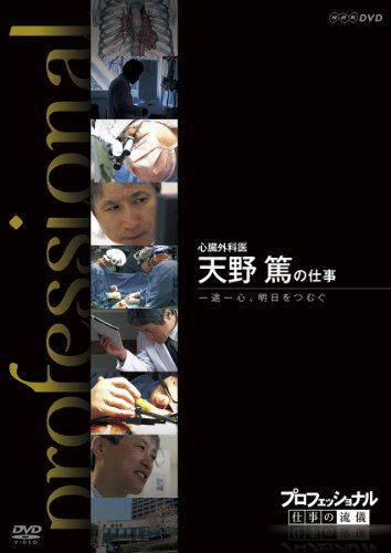 プロフェッショナル 仕事の流儀 心臓外科医 天野篤の仕事 一途一心、明日を(中古品)の通販は