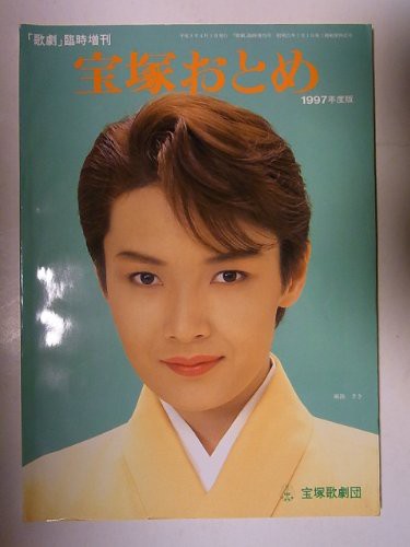 宝塚おとめ　1997年度版　表紙：麻路さき　初舞台生：悠未ひろ・彩乃かなみ(中古品)