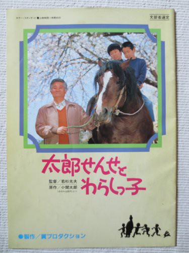 映画パンフレット　太郎せんせとわらしっ子　監督：若杉光夫　原作：小関太(中古品)