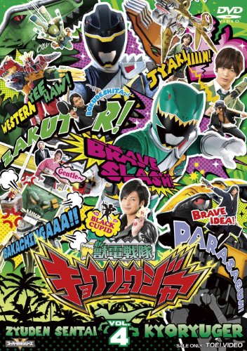 「ほぼ新品」スーパー戦隊シリーズ 獣電戦隊キョウリュウジャーVOL.4 [DVD](中古品)