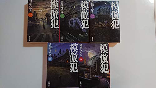 「未使用品」模倣犯 全5巻完結セット (新潮文庫) [文庫] by 宮部 みゆき(中古品)